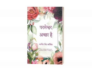 Margaret Liu Collins Shares the Universal Message of Faith in Hindi Edition of ‘God is Good: Revised Second Edition’