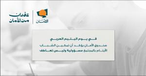في يوم اليتيم العربي  صندوق الأمان يؤكد أن تمكين الشباب الأيتام بالمجتمع  مسؤولية وليس تعاطف