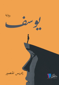 الكاتب إدريس المنصور يعلن قرب إطلاق روايته الأدبية الجديدة يوسف